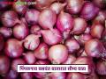 Kanda Bajar Bhav : 'पिंपळगाव बसवंत'ला उन्हाळ कांदा दरात सौम्य वाढ; वाचा आजचे कांदा बाजारभाव - Marathi News | Kanda Bazaar Bhav: Mild increase in summer onion prices for 'Pimpalgaon Baswant'; Read today's onion market prices | Latest agriculture News at Lokmat.com
