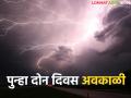 अहिल्यानगर जिल्ह्याला पुन्हा एकदा दोन दिवस अवकाळी पावसाचा इशारा; 'यलो अलर्ट' जारी - Marathi News | Ahilyanagar district once again warned of unseasonal rains for two days; 'Yellow Alert' issued | Latest agriculture News at Lokmat.com