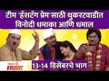 Chala Hawa Yeu Dya Latest Episode | टीम 'हॅशटॅग प्रेम'साठी थुकरटवाडीत विनोदी धमाका आणि धमाल - Marathi News | Chala Hawa Yeu Dya Latest Episode | Humorous blast and commotion in Thukaratwadi for the team 'Hashtag Prem' | Latest filmy Videos at Lokmat.com