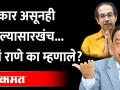 सरकारवर ठाकरेंचा अंकुश तरी आहे का? Narayan Rane vs Uddhav Thackeray - Marathi News | Does Thackeray have any control over the government? Narayan Rane vs Uddhav Thackeray | Latest politics Videos at Lokmat.com