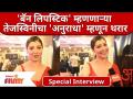 Special Interview of Tejaswini Pandit | अनुराधा वेबसिरीजच्या निमित्ताने तेजस्विनी पंडितची मुलाखत - Marathi News | Special Interview of Tejaswini Pandit | Interview with Tejaswini Pandit on the occasion of Anuradha webseries | Latest filmy Videos at Lokmat.com
