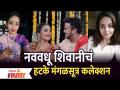 Newly Wed Shivani Rangole's Mangalsutra Collection | नववधू शिवानी रांगोळेचं हटके मंगळसूत्र कलेक्शन - Marathi News | Newly Wed Shivani Rangole's Mangalsutra Collection | Hatke Mangalsutra Collection of Bride Shivani Rangole | Latest filmy Videos at Lokmat.com