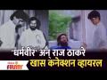 Anand Dighe And Raj Thackeray Connection | 'Dharmaveer' अन् राज ठाकरे खास कनेक्शन व्हायरल - Marathi News | Anand Dighe And Raj Thackeray Connection | 'Dharmaveer' Anraj Thackeray Special Connection Viral | Latest filmy Videos at Lokmat.com