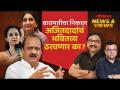 अजित पवारांचं भवितव्य बारामतीच्या निकालातून ठरण्याची चर्चा का? | Ajit Pawar Politics | Baramati - Marathi News | Why talk about Ajit Pawar's future being decided by the result of Baramati? | Ajit Pawar Politics | Baramati | Latest politics Videos at Lokmat.com