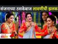 Star Pravah Dhumdhadaka 2022 | Rupali Bhosale Dance Performance | संजनाच्या ठसकेबाज लावणीची झलक - Marathi News | Star Pravah Dhumdhadaka 2022 | Rupali Bhosale Dance Performance | A glimpse of Sanjana's thumping planting | Latest filmy Videos at Lokmat.com