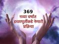 New Year 2026: २०२६ मध्ये तुमचे प्रत्येक स्वप्न होईल पूर्ण; त्यासाठी वापरा '३६९ मॅनिफेस्टेशन' टेक्निक  - Marathi News | New Year 2026: Every dream of yours will come true in 2026; Use the '369 Manifestation' technique for this | Latest bhakti News at Lokmat.com