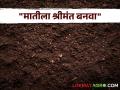 Soil Health : "मातीला श्रीमंत बनवा, ती तुम्हाला श्रीमंत बनवेल" असा संदेश देणारे विश्वासराव पाटील - Marathi News | Soil Health jalgaon farmer Vishwasrao Patil who gives the message "Make the soil rich, it will make you rich". | Latest agriculture News at Lokmat.com