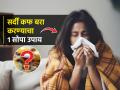 सर्दी-कफाने हैराण झालात? डॉक्टर सांगतात १ सोपा घरगुती उपाय, मिळेल झटपट आराम - Marathi News | 1 Easy Home Remedy for cough and cold : to much cold and cough? Doctor says 1 simple home remedy, will get instant relief | Latest sakhi News at Lokmat.com