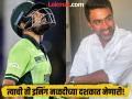 भारत-पाक हायहोल्टेज लढती आधी आर. अश्विननं घेतली बाबर आझमची 'फिरकी', म्हणाला... - Marathi News | Ravichandran Ashwin Takes Dig Babar Azam Lack Intent Ahead Of IND vs PAK Match Champions Trophy 2025 | Latest cricket News at Lokmat.com