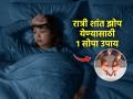 काही केल्या रात्री शांत झोप येत नाही? १ सोपा उपाय, पडल्या पडल्या लागेल गाढ झोप - Marathi News | Easy Remedy for good night sleep by fitness expert anshuka parwani : Can't get a good night's sleep after doing something? 1 easy solution, you have to lie down and sleep deeply | Latest sakhi News at Lokmat.com