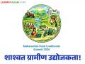 AFARM : शाश्वत ग्रामीण उद्योजकता – स्वयंसहाय्यता गटांचे सक्षमीकरण, सूक्ष्म-उद्योग आणि शेतकरी उत्पादक कंपनी यांची आर्थिक शाश्वतता  - Marathi News | AFARM: Sustainable Rural Entrepreneurship – Empowerment of Self Help Groups, Micro-Industries and Economic Sustainability of Farmer Producer Companies | Latest agriculture News at Lokmat.com