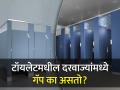 मॉल्स किंवा थिएटरमध्ये टॉयलेटच्या दरवाज्यांमध्ये गॅप का असतो? जाणून घ्या कारण... - Marathi News | Why there is space in the toilets in theaters and malls? | Latest jarahatke News at Lokmat.com