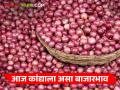 Onion Market today: राज्यात १ लाख़ १०,१२४ क्विंटल कांद्याची आवक, काय मिळतोय बाजारभाव? - Marathi News | | Latest agriculture News at Lokmat.com