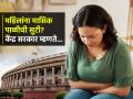 महिलांना दरमहा मासिक पाळीदरम्यान सुट्टी द्यावी का? केंद्र सरकार म्हणते... - Marathi News | know what central government stand regarding Menstrual leave for Women employees : Should women be given a break every month during menstruation? Central Govt says... | Latest sakhi News at Lokmat.com