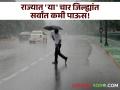 Rain Updates : राज्यात सर्वदूर पाऊस पण 'या' चार जिल्ह्यांत पावसाची दांडी! - Marathi News | Rain Updates: Rain everywhere in the state, but 'these' four districts are raining! What is the status of monsoon? | Latest agriculture News at Lokmat.com