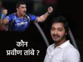 कौन प्रवीण तांबे? लवकरच येतोय श्रेयस तळपदेचा नवा सिनेमा - Marathi News | kaun pravin tambe biopic shreyas talpade to star in a biopic of disney plus hotstar | Latest filmy News at Lokmat.com