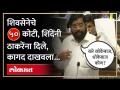 शिवसेनेच्या खात्यातील ५० कोटी, शिंदेंकडे की ठाकरेंकडे? - Marathi News | 50 crores in Shiv Sena's account, Shinde or Thackeray? | Latest politics Videos at Lokmat.com