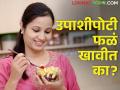 सकाळी उपाशीपोटी फळे खाणे आरोग्यासाठी योग्य की अयोग्य? आहारतज्ञ सांगतात... - Marathi News | Eating fruits in the morning on an empty stomach is good or bad for health? Nutritionists say... | Latest agriculture News at Lokmat.com