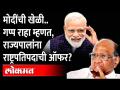 नरेंद्र मोदींना या राज्यपालांना राष्ट्रपतिपदाची ऑफर देऊन टाकली? Rajypal | President | Narendra Modi - Marathi News | Narendra Modi was offered the presidency by this governor? Rajypal | President | Narendra Modi | Latest maharashtra Videos at Lokmat.com
