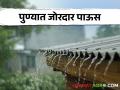 Pune Rain : पुण्यात पावसाचा कहर! रस्त्यावर साचले कंबरेएवढे पाणी - Marathi News | Pune heavy Rain Water on the road monsoon farmer crop kharip season | Latest agriculture News at Lokmat.com