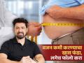 वजन कमी करणाऱ्या प्रत्येकांनी फॉलो कराव्या डॉक्टर श्रीराम नेने यांच्या 'या' खास टिप्स! - Marathi News | If you want to lose weight, follow Dr. Shriram Nene's special tips! | Latest health News at Lokmat.com