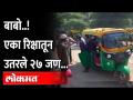 27 passenger in 1 Auto: अरे देवा! तीन, चार नाही..रिक्षात बसलेले तब्बल 27 जण, काय झालं? Uttar Pradesh - Marathi News | 27 passengers in 1 Auto: Oh my God! Three, not four .. 27 people sitting in the rickshaw, what happened? Uttar Pradesh | Latest social-viral Videos at Lokmat.com