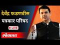 Live - Devendra Fadnavis | Maharashtra Budget Session 2021 | Uddhav Thackeary And Ajit Pawar - Marathi News | Live - Devendra Fadnavis | Maharashtra Budget Session 2021 | Uddhav Thackeary And Ajit Pawar | Latest maharashtra Videos at Lokmat.com