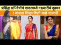 दादर मार्केट | नऊवारी साडी | Readymade Bridal Nauvari Saree | Dadar Market | Get Saree In 1Hour - Marathi News | Dadar Market | Nauvari Saree | Readymade Bridal Nauvari Saree | Dadar Market | Get Saree In 1 Hour | Latest fashion Videos at Lokmat.com