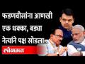 गोवा भाजपत चाललंय काय, गळती कशाने लागली? | Devendra Fadnavis | Laxmikant Parsekar | Goa BJP - Marathi News | Goa BJP is running, what caused the leak? | Devendra Fadnavis | Laxmikant Parsekar | Goa BJP | Latest maharashtra Videos at Lokmat.com