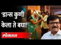 'त्या' डान्सवर संजय राऊत काय म्हणाले बघा... Sanjay Raut Dance with Supriya Sule | Viral Video - Marathi News | See what Sanjay Raut said on 'That' Dance ... Sanjay Raut Dance with Supriya Sule | Viral Video | Latest maharashtra Videos at Lokmat.com