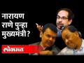 पुन्हा मुख्यमंत्री होणार का? पत्रकाराच्या प्रश्नावर राणे म्हणाले... Narayan Rane Vs Uddhav Thackeray - Marathi News | Will he be CM again? On the question of the journalist, Rane said ... Narayan Rane Vs Uddhav Thackeray | Latest maharashtra Videos at Lokmat.com