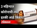 3 महिन्यात कोरोनाची लस, इतकी आहे किंमत? Corona Vaccine Price | India News - Marathi News | Corona vaccine in 3 months, what is the price? Corona Vaccine Price | India News | Latest national Videos at Lokmat.com
