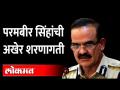 परमबीर सिंहांची अखेर शरणागती | Former Mumbai police Commissioner Param Bir Singh Surrendered - Marathi News | Parambir Singh finally surrendered Former Mumbai Police Commissioner Param Bir Singh Surrendered | Latest maharashtra Videos at Lokmat.com