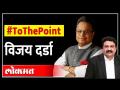 माजी खासदार विजय दर्डा यांची विशेष मुलाखत | Lokmat Infra Conclave 2021 #ToThePoint - Marathi News | Exclusive Interview with Former MP Vijay Darda | Lokmat Infra Conclave 2021 #ToThePoint | Latest infra-conclave Videos at Lokmat.com