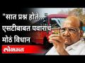 ST कामगारांच्या विलिनीकरणाच्या मागणीबाबत शरद पवारांचं मोठं विधान - 'Sharad Pawer' on ST Strike - Marathi News | Sharad Pawar's big statement regarding demand for merger of ST workers - 'Sharad Pawer' on ST Strike | Latest maharashtra Videos at Lokmat.com