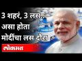 असा होता मोदीचा तीन कोरोना लशींचा दौरा | PM Narendra Modi Visited In Three Serum Institutes - Marathi News | This was Modi's tour of three corona vaccines PM Narendra Modi Visited In Three Serum Institutes | Latest maharashtra Videos at Lokmat.com