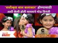 Myra Vaikul best child actor | 'सर्वोत्कृष्ट बाल कलाकार' होण्यासाठी अशी केली होती मायराने गोड विनंती - Marathi News | Myra Vaikul best child actor | Myra made a sweet request to be the 'Best Child Artist' | Latest filmy Videos at Lokmat.com