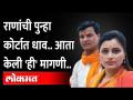 नवनीत राणा आणि रवी राणा यांची पुन्हा कोर्टात धाव, हे आहे कारण... | Navneet Rana Ravi Rana in Court - Marathi News | Navneet Rana and Ravi Rana run in court again, this is because ... | Navneet Rana Ravi Rana in Court | Latest maharashtra Videos at Lokmat.com