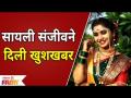 अभिनेत्री सायली संजीवने दिली खुशखबर | Sayali Sanjeev | Marathi Celebrity | Lokmat Filmy - Marathi News | Actress Sayali Sanjeev gave good news Sayali Sanjeev | Marathi Celebrity | Lokmat Filmy | Latest filmy Videos at Lokmat.com