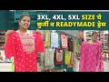 3XL, 4XL, 5XL Sizeचे Kurti व Readymade Dress | Readymade Dress Collection | Street Shopping - Marathi News | Kurti and Readymade Dress of 3XL, 4XL, 5XL Size Readymade Dress Collection | Street Shopping | Latest fashion Videos at Lokmat.com