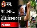 1 Indian Air Force Man Rescued 13 People :महापुरात १३ जण अकडले, Mi17 हेलिकॉप्टरच्या मदतीने वाचवलं - Marathi News | 1 Indian Air Force Man Rescued 13 People : 13 people were trapped in Mahapura, rescued with the help of Mi17 helicopter. | Latest social-viral Videos at Lokmat.com