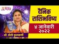 दैनिक राशिभविष्य ४ जानेवारी २०२२ | Horoscope by Jyotish Ratna Priti Kulkarni | Dainik Rashibhavishya - Marathi News | Daily horoscope for January 4, 2022 Horoscope by Jyotish Ratna Priti Kulkarni | Dainik Rashibhavishya | Latest bhakti Videos at Lokmat.com