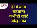 ही 4 काम करताना कधीही खोटं बोलू नका | Lokmat Bhakti - Marathi News | Never lie while doing these 4 things Lokmat Bhakti | Latest bhakti Videos at Lokmat.com