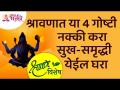 श्रावण विशेष: श्रावणात या 4 गोष्टी नक्की करा सुख समृद्धी येईल घरा | Lokmat Bhakti - Marathi News | Shravan Special: Do exactly these 4 things in Shravan. Happiness and prosperity will come home Lokmat Bhakti | Latest bhakti Videos at Lokmat.com