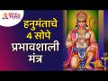 हनुमंताचे 4 सोपे प्रभावशाली मंत्र | Hanuman Mantra | Lokmat Bhakti - Marathi News | 4 Easy Effective Mantras of Hanumanta | Hanuman Mantra | Lokmat Bhakti | Latest bhakti Videos at Lokmat.com