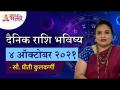 दैनिक राशि भविष्य ४ ऑक्टोबर २०२१ | Horoscope by Priti Kulkarni | Rashifal 4th October 2021 - Marathi News | Daily zodiac future 4th October 2021 Horoscope by Priti Kulkarni | Rashifal 4th October 2021 | Latest bhakti Videos at Lokmat.com