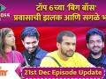 Bigg Boss Marathi Season 3 | 21st December Ep. | टॉप 6च्या 'बिग बॉस' प्रवासाची झलक आणि सगळे भावूक - Marathi News | Bigg Boss Marathi Season 3 | 21st December Ep. | A glimpse of the Top 6 'Bigg Boss' journey and all the passion | Latest filmy Videos at Lokmat.com