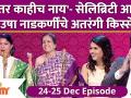Hey Tar Kahich Nahi Latest Episode | हे तर काहीच नाय'- सेलिब्रिटी आणि उषा नाडकर्णींचे अतरंगी किस्से - Marathi News | Hey Tar Kahich Nahi Latest Episode | This is nothing but the insidious stories of celebrities and Usha Nadkarni | Latest filmy Videos at Lokmat.com