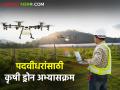 पदवीधरांसाठी सुरु होतोय कृषी ड्राेन अभ्यासक्रम, कुठे व कधी होणार सुरुवात? - Marathi News | Agricultural Drainage Course for Graduates, Opportunity to Learn Technology with Research, Where and When to Start? | Latest agriculture News at Lokmat.com