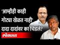आमचीही जुळवाजुळव सुरु, आम्ही गोट्या खेळत नाही... | Chandrakant Patil Angry on Ajit Pawar - Marathi News | We also started matching, we don't play Gota ... | Chandrakant Patil Angry on Ajit Pawar | Latest maharashtra Videos at Lokmat.com